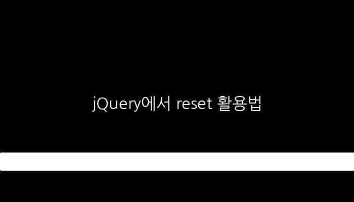 jQuery에서 reset 활용법