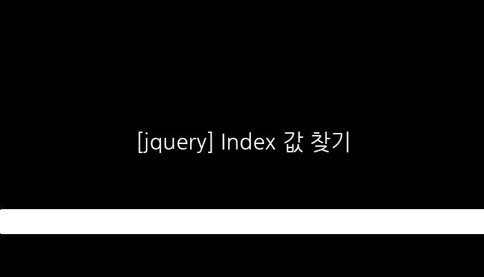 [jquery] Index 값 찾기