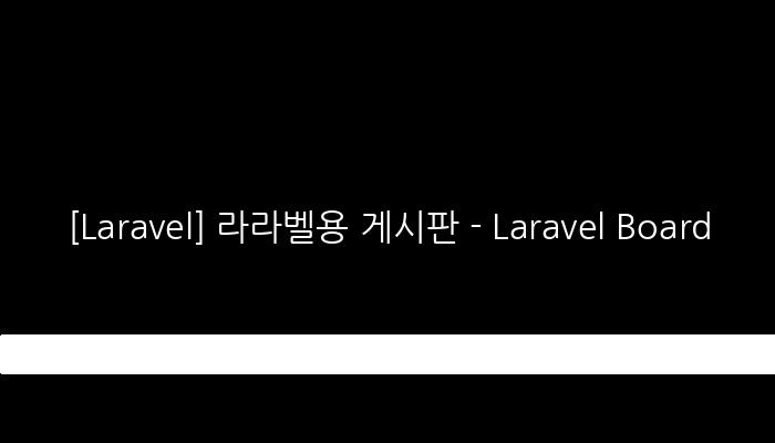 [Laravel] 라라벨용 게시판 - Laravel Board