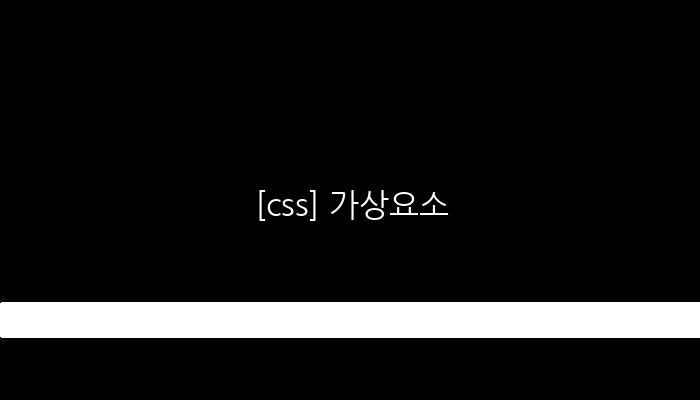 [css] 가상요소