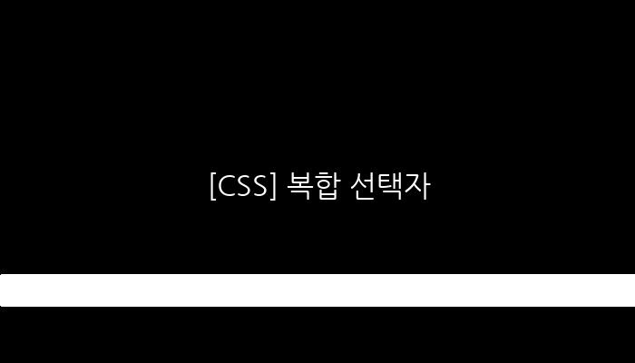 [CSS] 복합 선택자