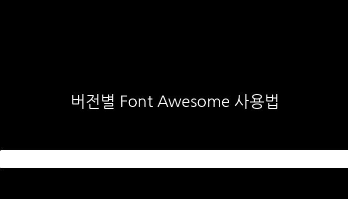 버전별 Font Awesome 사용법