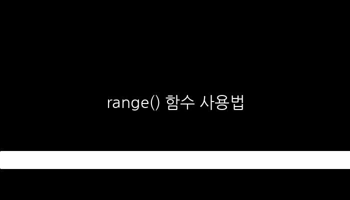 range() 함수 사용법