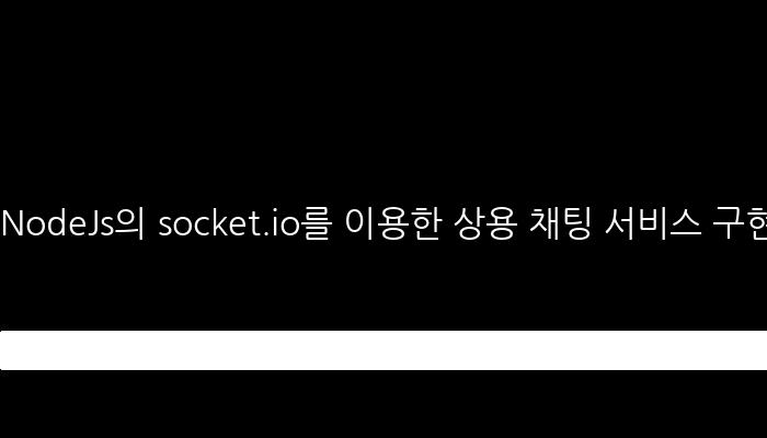 NodeJs의 socket.io를 이용한 상용 채팅 서비스 구현하기