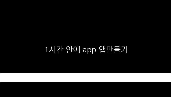 1시간 안에 app 앱만들기