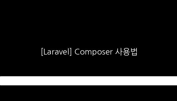 [Laravel] Composer 사용법