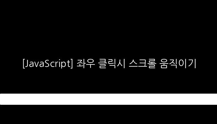 [JavaScript] 좌우 클릭시 스크롤 움직이기