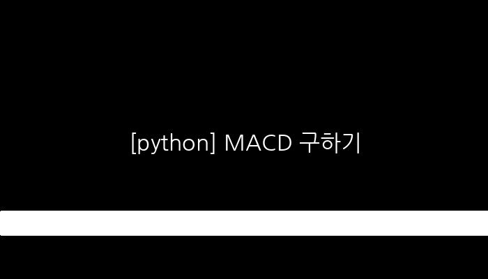 [python] MACD 구하기