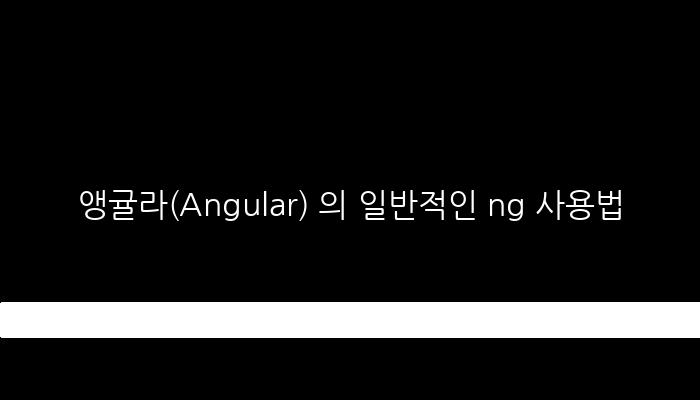 앵귤라(Angular) 의 일반적인 ng 사용법