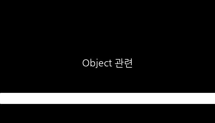 Object 관련