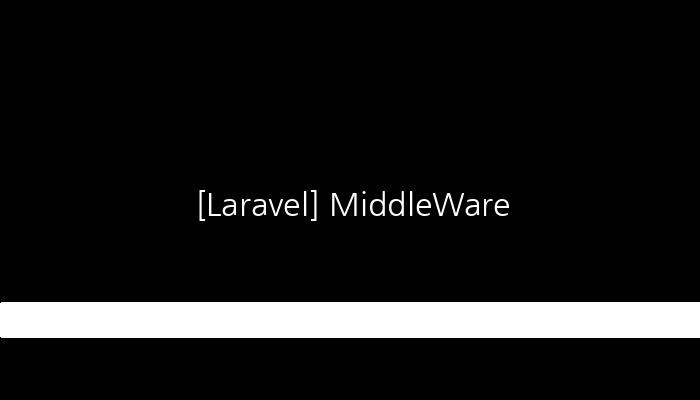 [Laravel] MiddleWare