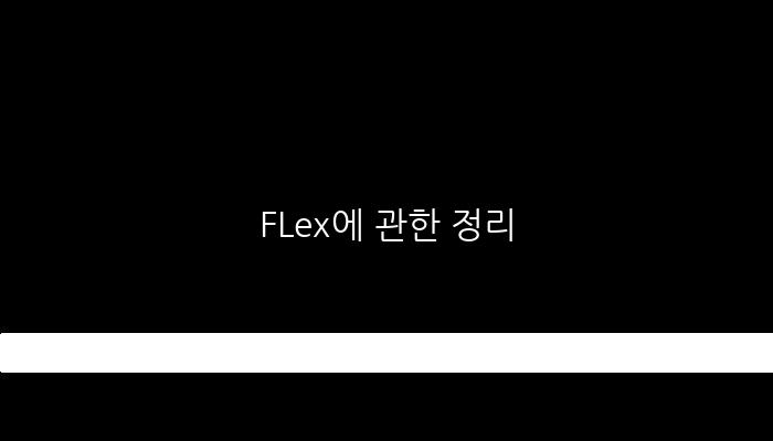 FLex에 관한 정리