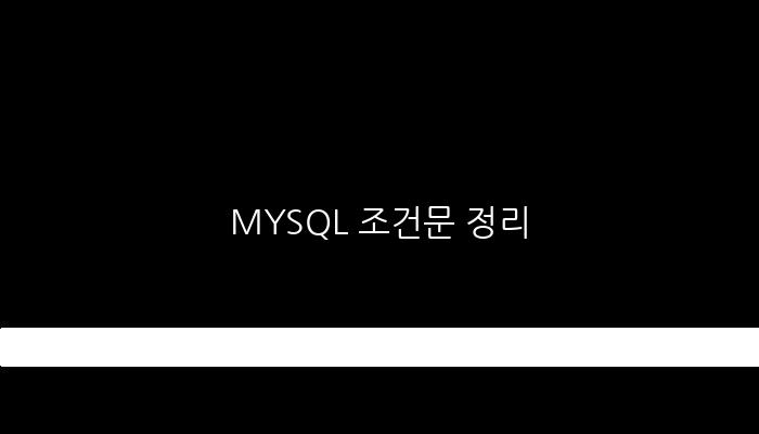 MYSQL 조건문 정리