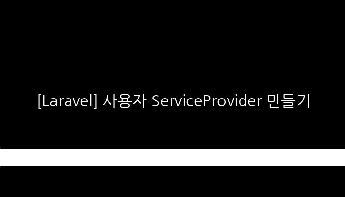 [Laravel] 사용자 ServiceProvider 만들기