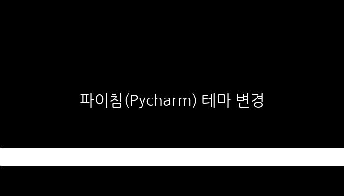 파이참(Pycharm) 테마 변경