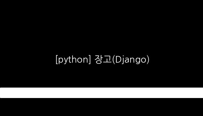 [python] 장고(Django)