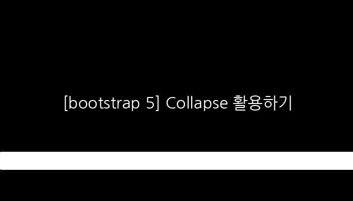 [bootstrap 5] Collapse 활용하기